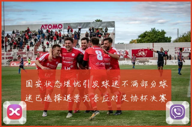 国安状态堪忧引发球迷不满部分球迷已选择退票无奈应对足协杯决赛