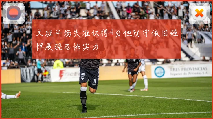 文班半场失准仅得4分但防守依旧强悍展现恐怖实力