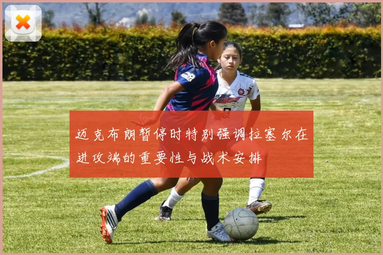 迈克布朗暂停时特别强调拉塞尔在进攻端的重要性与战术安排